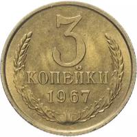 Монета 3 копейки 1967
