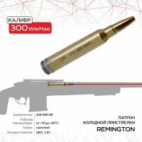 Патрон холодной пристрелки Remington, калибр 300Win Mag R-LS300