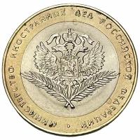 Россия 10 рублей 2002 г. (200-летие образования министерств - Министерство иностранных дел РФ )
