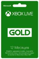 Карта подписки Xbox Live Gold (12 месяцев)