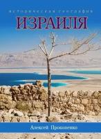 Историческая география израиля. Алексей Прокопенко - 11 DVD + 1 CD
