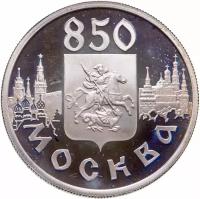 1 рубль 1997 ЛМД 850-летие основания Москвы герб Москвы