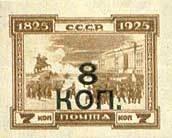 (1927-84) Марка СССР "Надпечатка 8 КОП на марке 1925-47, без перф" , II Θ