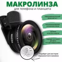 Широкоугольный объектив на телефон (смартфон) Камера для съемки фотографий Макро линза для iphone android (фишай)