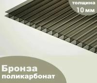 Сотовый поликарбонат бронза, Ultramarin, 10 мм, 6 метров