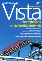 Егоров, Андрей Александрович "Windows Vista: настройка и использование"