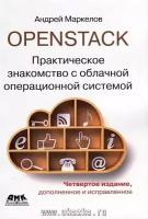 Маркелов Андрей Александрович "OpenStack. Практическое знакомство с облачной операционной системой. Четверное издание"
