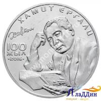 Монета 100 тенге. Хамит Ергалиев. 2016 год