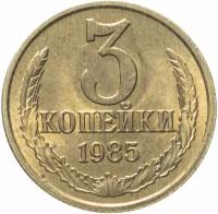 Монета 3 копейки 1985 (3 копейки, 1985) W234302