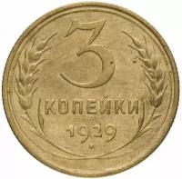 Монета 3 копейки 1929 A121829