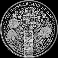 Монета 1 рубль 2019 «75 лет освобождения Беларуси от немецко-фашистских захватчиков» Беларусь