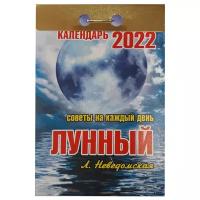 Календарь отрывной лунный 2022 год