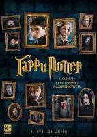 Гарри Поттер: Коллекция (8 DVD)