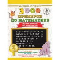 Нефедова Е.А, Узорова О.В "3000 примеров по математике. Цепочки примеров. Счет в пределах 100. 2 класс"