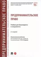 Под ред. Ершовой И.В. "Предпринимательское право. 2-е издание. Учебник для бакалавриата и специалитета"