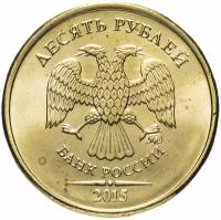 Монета 10 рублей 2015 года ММД штемпельный блеск H220501
