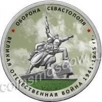5 рублей 2015 Оборона Севастополя, ММД (цветная)