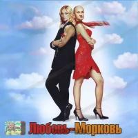 Various Artists "Саундтрек. Любовь. Морковь (CD)"
