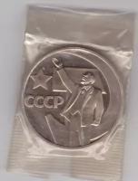 (Proof, новодел) 1 рубль 1967 год "50 лет Советской власти", в родной запайке