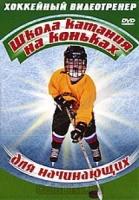 Хоккейный видеотренер: Школа катания на коньках для начинающих (DVD)