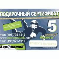 Электронный подарочный сертификат 5 минут «Полет в аэротрубе Аэропоток в Кузьминках»