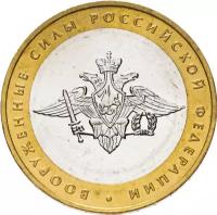 Монета 10 рублей 2002 «Вооруженные силы РФ»