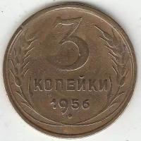 Погодовка СССР 1921-1957: 1956 P3554 СССР 3 копейки