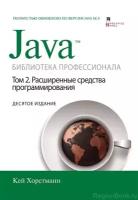 Кей Хорстманн "Java. Библиотека профессионала, том 2. Расширенные средства программирования, 10-е издание"