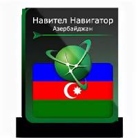 Навител Навигатор. Азербайджан для Android (NNAZE)