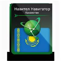 Навител Навигатор. Республика Казахстан для Android