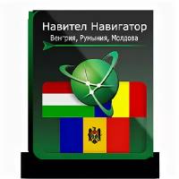 Навител Навигатор. Венгрия+Румыния+Молдова для Android