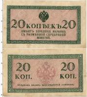 Клуб Нумизмат Банкнота 20 копеек Николая 2 1915 года