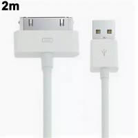 USB кабель 30 pin 2 метра для iPhone, iPod и iPad (белый)