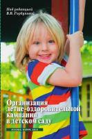 Организация летне-оздоровительной кампании в детском саду/ под ред. В.В. Горбуновой