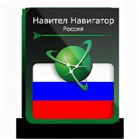 Навител Навигатор. Россия для Android