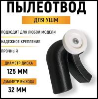 Пылеотвод для УШМ 125 пылеуловитель для болгарки
