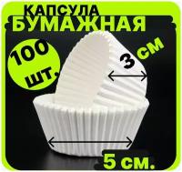 Одноразовая бумажная капсула форма 5*3 см для выпечки кексов, капкейков и маффинов, материал: пергамент - 100 штук, кулинарная круглая