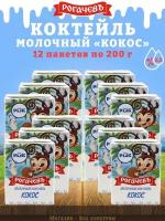 Молочный коктейль "Кокос", 2,5%, Рогачев, 12 шт. по 200 г