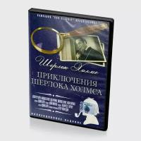 Приключения Шерлока Холмса (DVD)