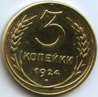 (Копия) Монета СССР 1924 год 3 копейки Жёлтый металл UNC