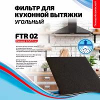 Filtero FTR 02 угольный фильтр для кухонных вытяжек, 47x57 см
