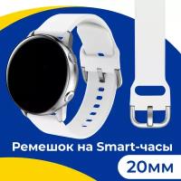 Силиконовый ремешок с застежкой на смарт часы Samsung Galaxy, Honor, Huawei, Amazfit, Garmin, Xiaomi Watch (20 mm) / Браслет на умные часы / Белый