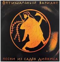 Виниловые пластинки, Soyuz Music, оптимальный вариант - Песни Из Садов Диониса (2LP)