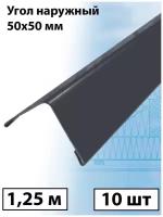 Планка угла наружного 1.25м (50х50 мм) внешний угол металлический серый (RAL 7024) 10 штук