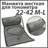 Жесткая манжета для автоматического и полуавтоматического тонометра, 22-42 см (M-L)