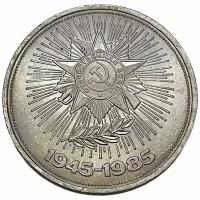 СССР 1 рубль 1985 г. (40 лет победы над фашистской Германией)