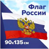 Флаг России / РФ / триколор 90х135 см, с гербом, Brauberg, 550178