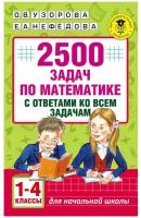 «2500 задач по математике с ответами ко всем задачам, 1-4 классы», Узорова О. В, Нефёдова Е. А