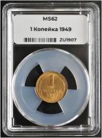 Монета СССР 1 копейка 1949 года в слабе ННР MS62