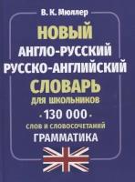 Новый англо-русский русско-английский словарь для школьников. 130 тысяч слов и словосочетаний. Грамматика